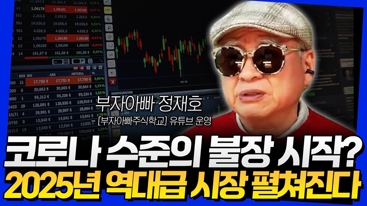 코로나 수준의 불장 시작? 2025년 역대급 시장 펼쳐진다 (부자아빠 정재호 1부)