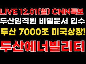 두산에너빌리티 두산임직원 비밀문서 "두산-미국정부 7000조 규모 미국상장!" CNN특보 트럼프 정부승인 만장일치