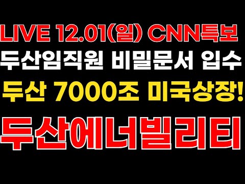 두산에너빌리티 두산임직원 비밀문서 "두산-미국정부 7000조 규모 미국상장!" CNN특보 트럼프 정부승인 만장일치