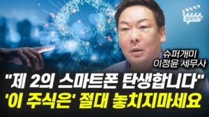 제 2의 스마트폰 탄생합니다, '이 주식은' 절대 놓치지마세요 (슈퍼개미 이정윤 세무사)