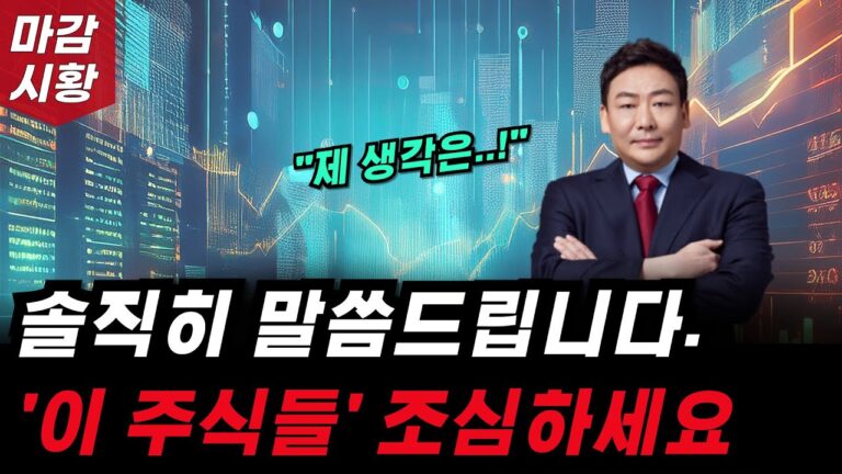 솔직하게 말씀드립니다. 이 주식들 조심하세요. 전 ‘이렇게’ 생각합니다.