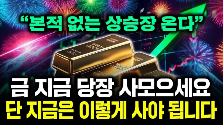 “3개 호재가 겹쳤다” 지금 당장 금 투자하세요. 단, 이렇게 사야 절대 후회 없어요｜박수민 팀장