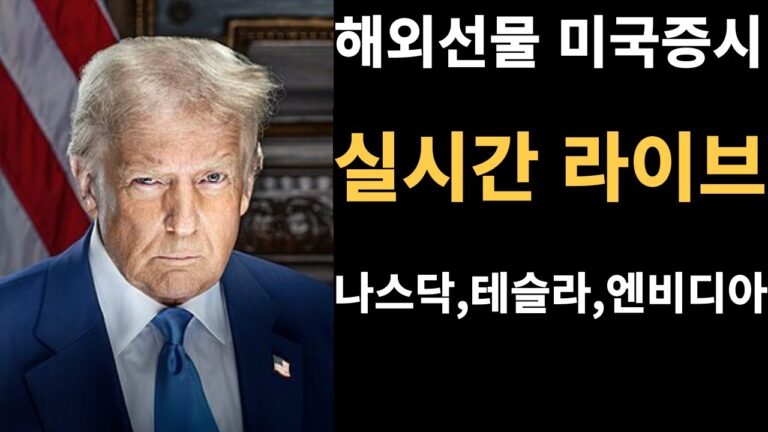 [해외선물 실시간] 나스닥 폭락중 지지라인 진입중 #나스닥 #비트코인 #엔비디아