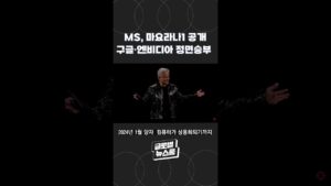 MS, 마요라나1 양자칩 공개! 구글 · 엔비니다 정면승부 [글로벌 뉴스룸]