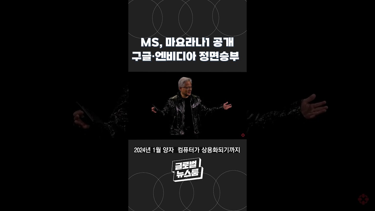 MS, 마요라나1 양자칩 공개! 구글 · 엔비니다 정면승부 [글로벌 뉴스룸]