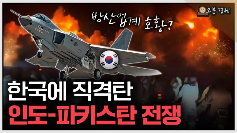 아시아 핵전쟁 가능성을 일으킨 인도-파키스탄 전쟁 | 인도-파키스탄 전쟁 편 [오분경제]