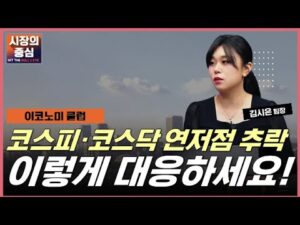 코스피·코스닥 연저점 추락, 이렇게 대응하세요! #탄핵 #투자전략 #코스피 #코스닥
