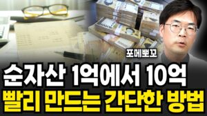 그냥 '이것'만 계속 반복하세요 돈이 저절로 쌓입니다 (포메뽀꼬 / 4부)