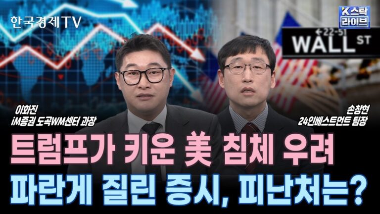 트럼프가 키운 미국 침체 우려 파란게 질린 증시, 피난처는?ㅣ유리기판•한한령 수혜•경기방어주 주목ㅣK-스탁 라이브ㅣ한국경제TV