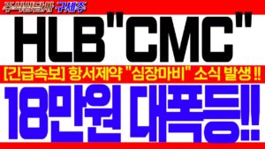 [HLB 주가전망] [긴급] 지금 막 엄청난 뉴스 떴습니다! [긴급속보] 항서제약 "심장마비" 소식 발생 !! 18만원 대폭등!! #HLB #HLB목표가 #HLB리보세라닙 #간암