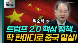 트럼프 2.0 핵심 정책... 딱 한마디로 중국 말살! / 박순혁 작가 [대담한 대담] | Market Now 2 (20250122)