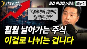 "5배 날아간 주식" 이때 또 좋은 기회가 옵니다...트럼프 변수 앞에서도 편안하게 투자하세요 / 월간 이선엽 5월호 (풀버전)