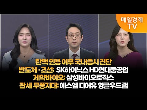 [투자의 눈] 탄핵 인용 이후 국내증시 진단 / SK하이닉스 HD현대중공업 / 삼성바이오로직스 / 에스엠 디어유 잉글우드랩 /윤혜림 대표, 이재규 본부장 / 매일경제TV