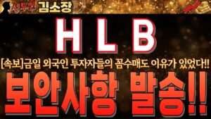 [HLB 주가 전망]금일 외국인 투자자들의 꼼수매도 이유 있었다!! 증권가 찌라시에 심상치 않은 뉴스 돌고 있습니다.꼭 시청하시고 주말 편안히 보내세요!! #hlb
