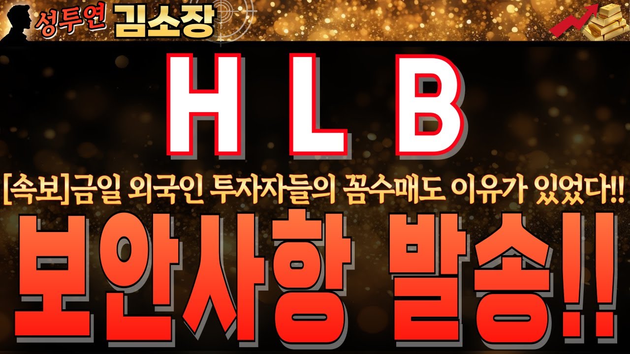 [HLB 주가 전망]금일 외국인 투자자들의 꼼수매도 이유 있었다!! 증권가 찌라시에 심상치 않은 뉴스 돌고 있습니다.꼭 시청하시고 주말 편안히 보내세요!! #hlb