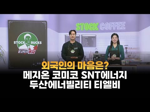 [영민한 투자] 외국인의 마음은? / 메지온 코미코 SNT에너지 두산에너빌리티 티엘비 / 매일경제TV