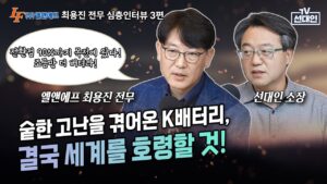 (3부)숱한 고난을 겪어온 K배터리, 결국 세계를 호령할 것! 전환점 90%까지 목전에 왔다! 조금만 더 버텨라! #엘앤에프 #최용진 #2차전지 #선대인