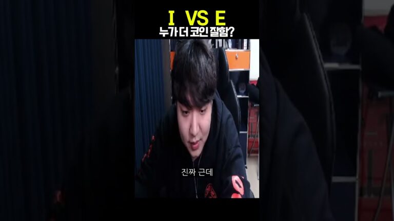 I VS E 누가 더 코인 잘함?