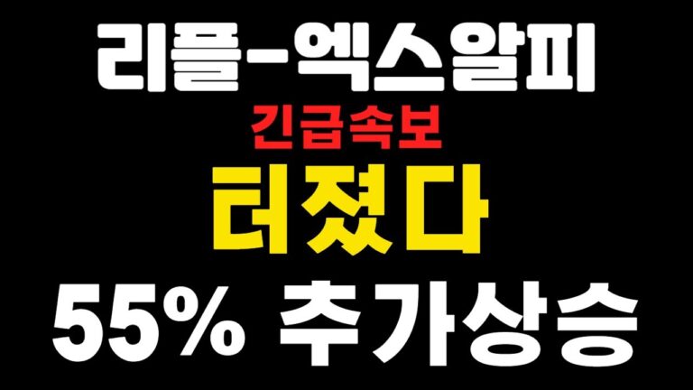 [엑스알피-리플코인] 긴급속보 ! 터졌다 ! 55% 추가상승 ! ( 급등코인,코인왕국,불독코인)