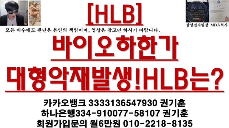 [주식투자]HLB(바이오하한가대형악재발생!HLB는?)
