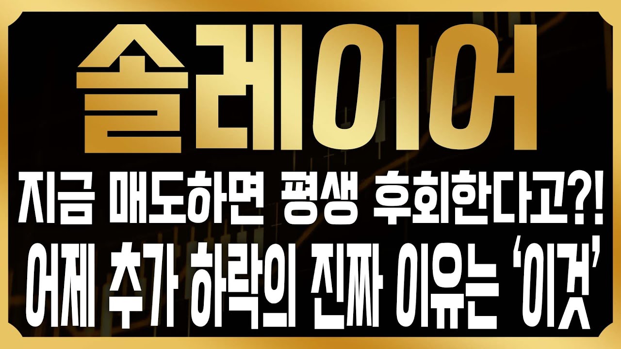 [솔레이어 코인전망] 지금 매도하면 평생 후회한다! 다음주에 대규모 반등이 유력? 최근 폭락의 진실은 솔스캔과 윈터뮤트 지갑에?#LAYER