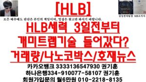 [주식투자]HLB(HLB세력 3일전부터 개미트랩기술 들어갔다?/거래량/나노코박스/호재뉴스)