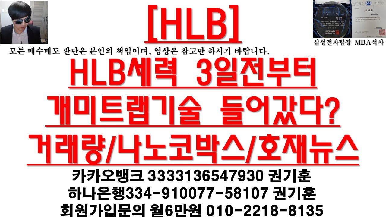 [주식투자]HLB(HLB세력 3일전부터 개미트랩기술 들어갔다?/거래량/나노코박스/호재뉴스)