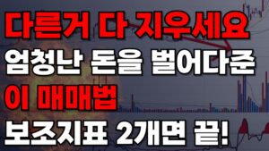 주식 매매기법 다른 보조지표 전부 지우세요 이매매법 은 2개면 끝
