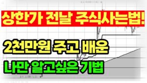 상한가 전날 주식사는법! 2천만원 주고 배운 나만 알고싶은 기법