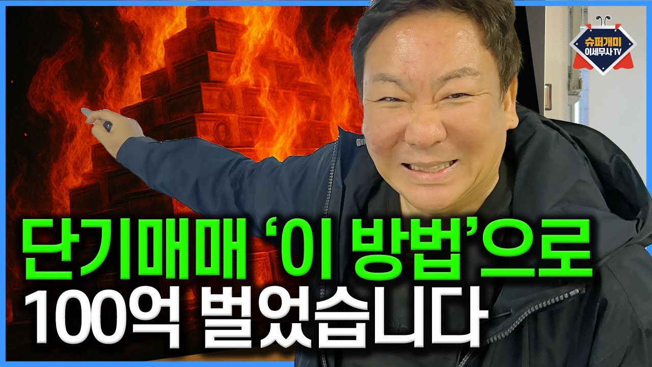 단기매매 '이 방법'으로 100억 벌었습니다｜대선 관련주｜오리엔트바이오｜상지건설｜#슈퍼개미이세무사TV