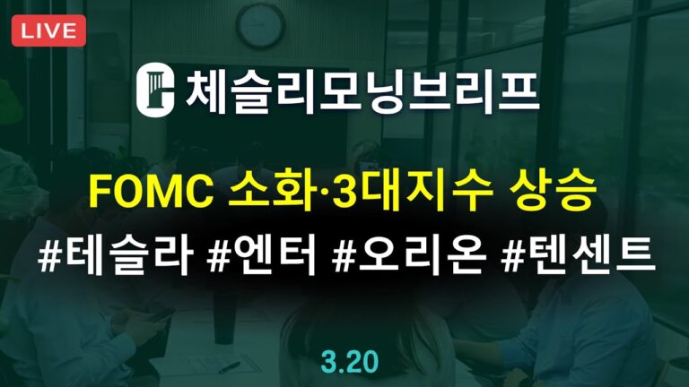 [체슬리모닝브리프] FOMC 성명서 및 기자회견. 엔터 섹터. 오리온. 텐센트 실적 [25/03/20]