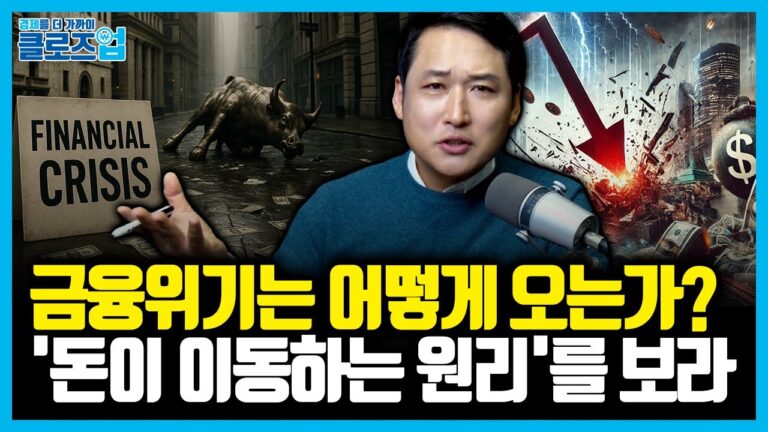 ‘금융 위기’ 공포감 속에서 살아남는 돈 관리 전략 | 클로즈업 – ‘부의전략수업’ 북리뷰 1편