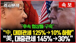 [속보] 미중 관세전쟁 급격한 완화, 각각 115%p 하향…"후속 협상틀 구축" [즉시분석]