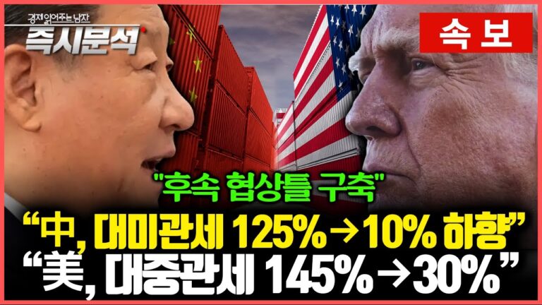 [속보] 미중 관세전쟁 급격한 완화, 각각 115%p 하향…”후속 협상틀 구축” [즉시분석]