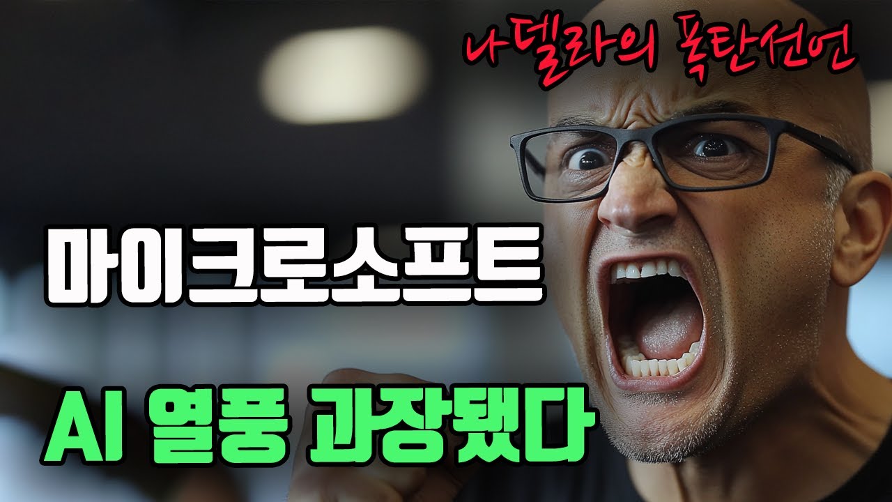 마이크로소프트의 폭탄 발언. "AI 과잉투자 위험하다"