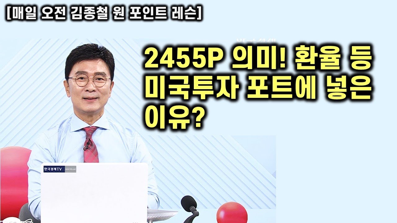 [김종철 원포인트레슨] 오늘 주가 계엄선포 휴유증 약세중! 주목할 지수! 달러강세 등 미국 해야하는 이유? 핵심주 체크