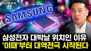 "호재가 넘쳐요" 삼성전자 대박날 위치인 이유. '이때'부터 대역전극 일어난다｜이선엽 이사 3부