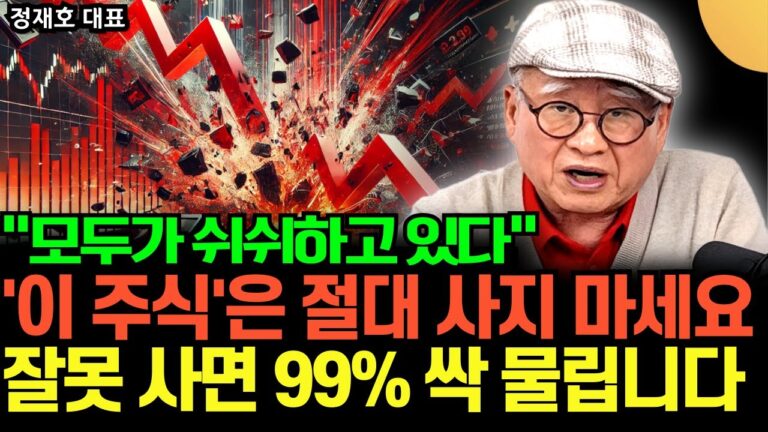 “모두가 쉬쉬하고 있다” ‘이런 주식’은 절대 사지 마세요. 잘못 사면 99% 싹 물립니다 (부자아빠 정재호 대표 / 3부)