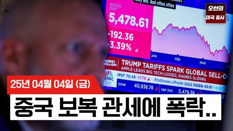 【미국 증시 오늘의 요약】 중국 보복 관세 34% 발표에 미국 증시 폭락 | 파월 ‘관세 규모 예상보다 크다’ | 5조 달러 증발 | –  2025/04/04