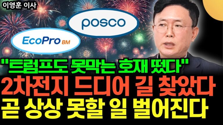 “트럼프도 못막는 호재 떴다” 2차전지 드디어 길 찾았다. 곧 상상 못할 일 벌어진다 (이영훈 이사 / 2부)