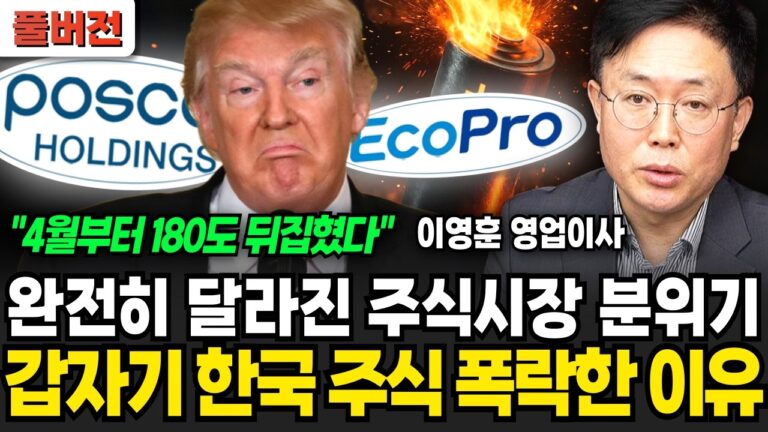“완전히 달라진 주식시장 분위기” 오늘 한국 주식 폭락한 이유 (이영훈 영업이사 / 풀버전)