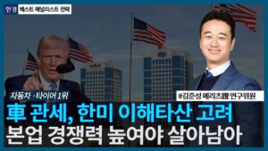 車 관세, 한미 이해타산 고려, 본업 경쟁력 높여야 살아남아 / 베스트 애널리스트 전략 / 한국경제TV