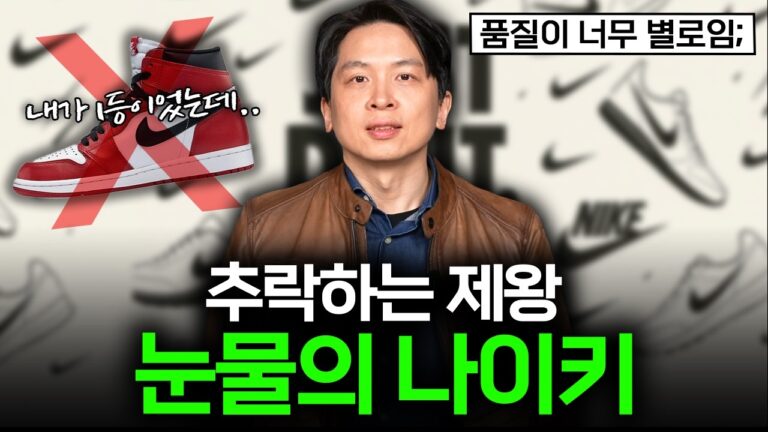 “요즘 누가 나이키 신어요?” 역대 최악이라는 나이키 근황 👟 I [머니스토리] 나이키 편
