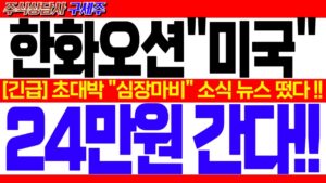 [한화오션 주가전망]︎ [긴급] 지금 막 초대박 뉴스 떴습니다! [긴급] 초대박 "심장마비" 소식 뉴스 떴다!! 24만원 간다!! #한화오션목표가 #한화오션대응 #한화오션전망
