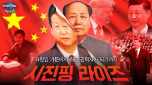 시진핑을 알면 미중 관세전쟁의 승자가 보인다