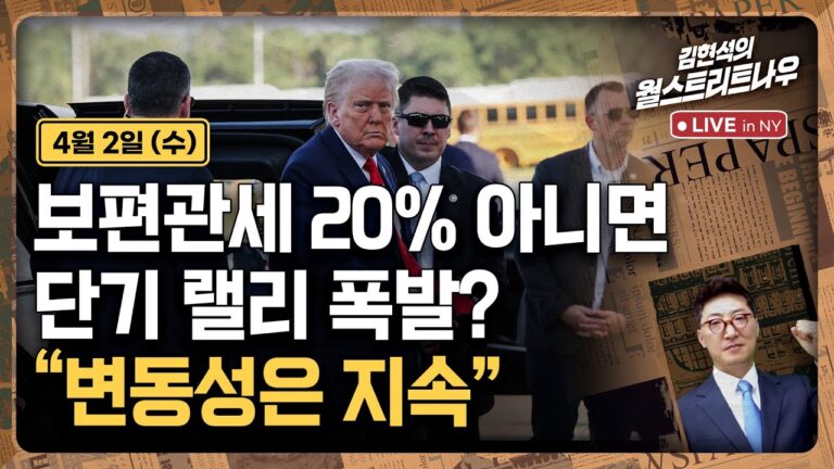 [김현석의 월스트리트나우-4월2일] 보편관세 20% 아니면 단기 랠리 폭발?…”변동성은 지속”