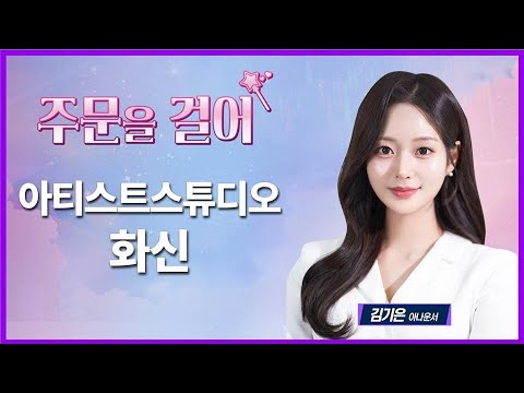 [주문을 걸어] 아티스트스튜디오·화신 / 매일경제TV