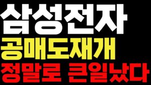 [삼성전자 주가전망]🔴공매도 재개 정말로 큰일났다 !! #삼성전자 #삼성전자주가 #삼성전자주가전망 #삼성ai #삼성로봇 #백만장자