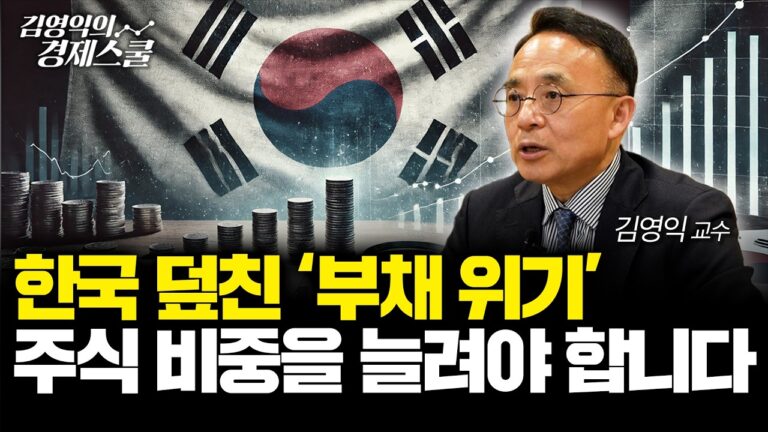 ‘부채 위기’ 한국.. 주식 비중 확대로 부를 늘릴 기회입니다 (김영익 교수)