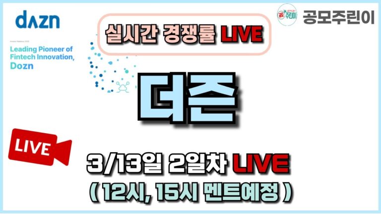 [공모주 경쟁률 LIVE] 더즌 공모주 3/13일 2일차 실시간 경쟁률 LIVE